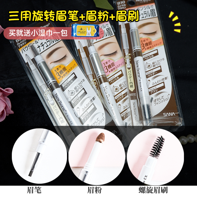 日本SANA New Born三用旋转眉笔+眉粉+眉刷 持久防水防汗三合