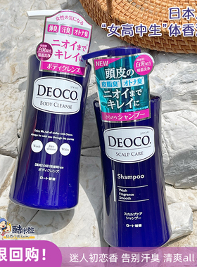 乐敦DEOCO少女体香洗发水护发素沐浴露洗护去体味汗臭头皮350ml