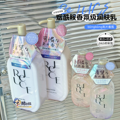 日本ReLUCE香氛保湿乳液身体乳