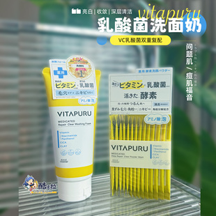 日本kose高丝vitapuru 亮白收毛孔敏感肌可用 VC乳酸菌洗面奶130g