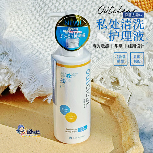 日本inclear女性私处清洗护理液Outclear弱酸性去异味抑菌止痒