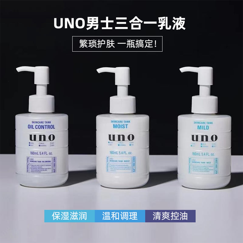 UNO/吾诺男士三合一保湿清爽乳液