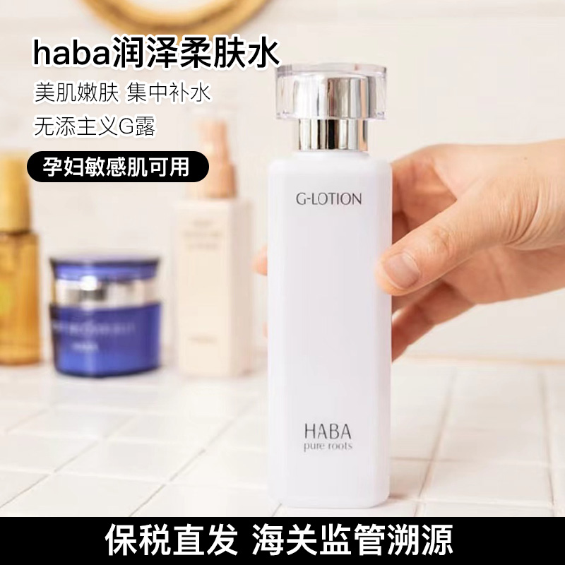 HABA敏感肌保湿爽肤水