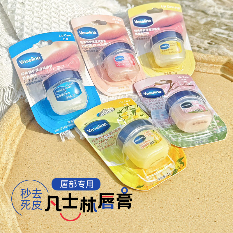 凡士林印尼晶冻保湿唇膏去死皮