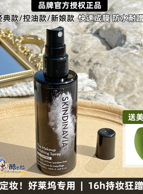 美国Skindinavia新娘定妆喷雾经典款持久控油新娘款保湿防水防汗