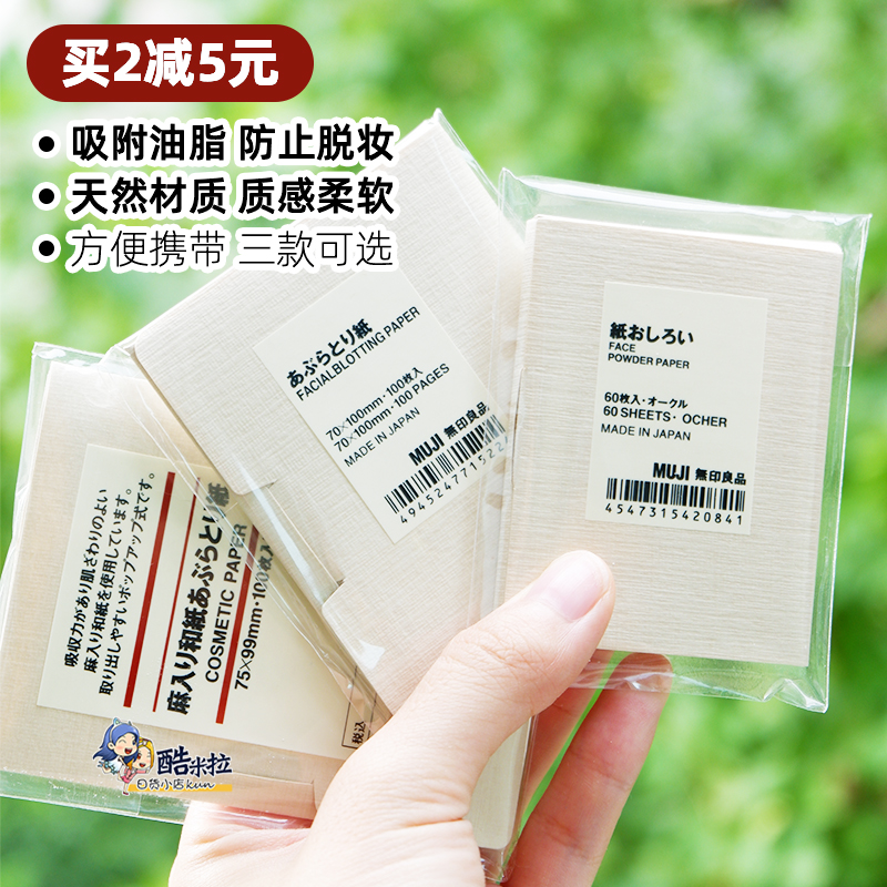 日本muji无印良品面部去油吸油纸