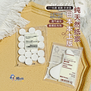 MUJI无印良品压缩面膜纸眼膜纸DIY一次性纸膜水敷湿敷无添加