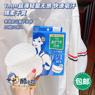 日本小林制药腋窝吸汗夏天隐形超薄防出汗止汗衣垫腋下吸汗贴20枚