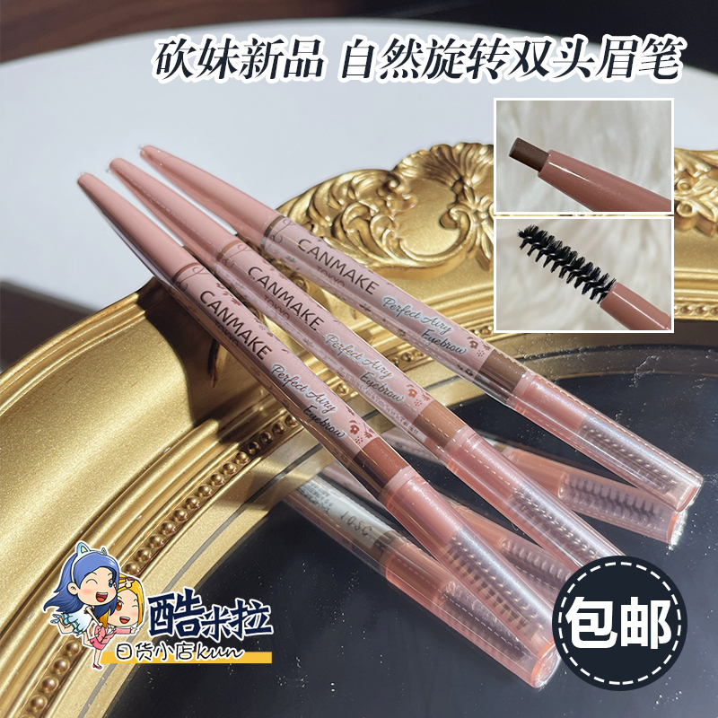 日本canmake双头眉笔防水持久