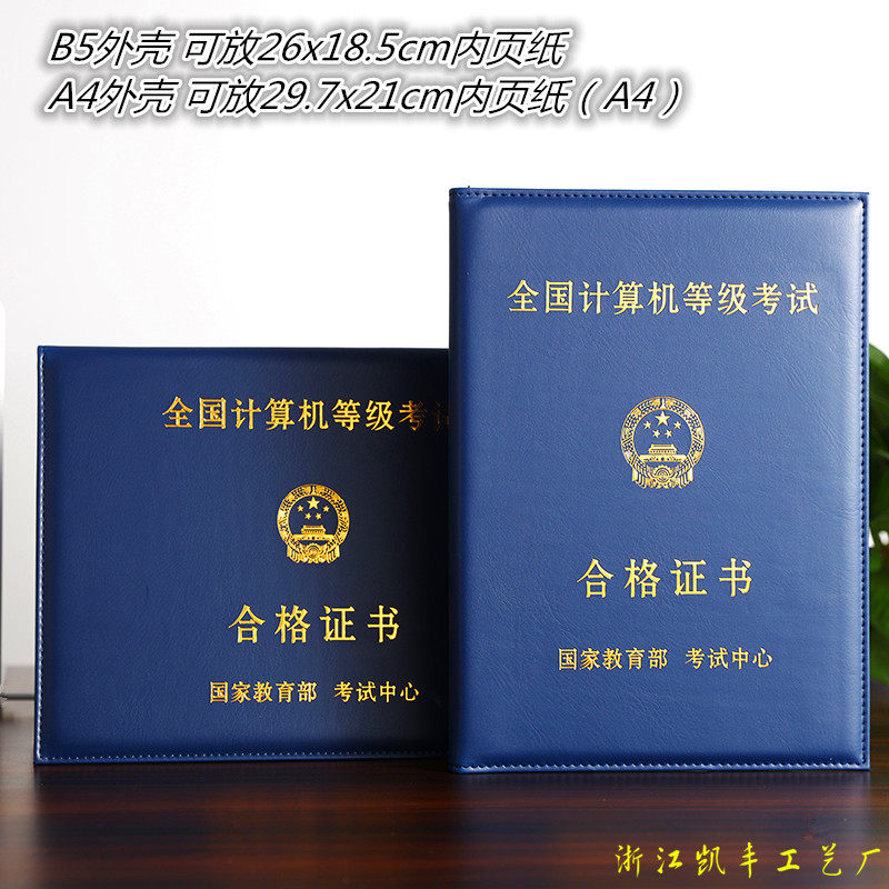 全国计算机等级考试合格证封皮套高校计算机一二级证书保护套外壳