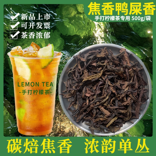 2025新款焦火香鸭屎香柠檬茶浓香型正宗单丛邻里同款奶茶店专用