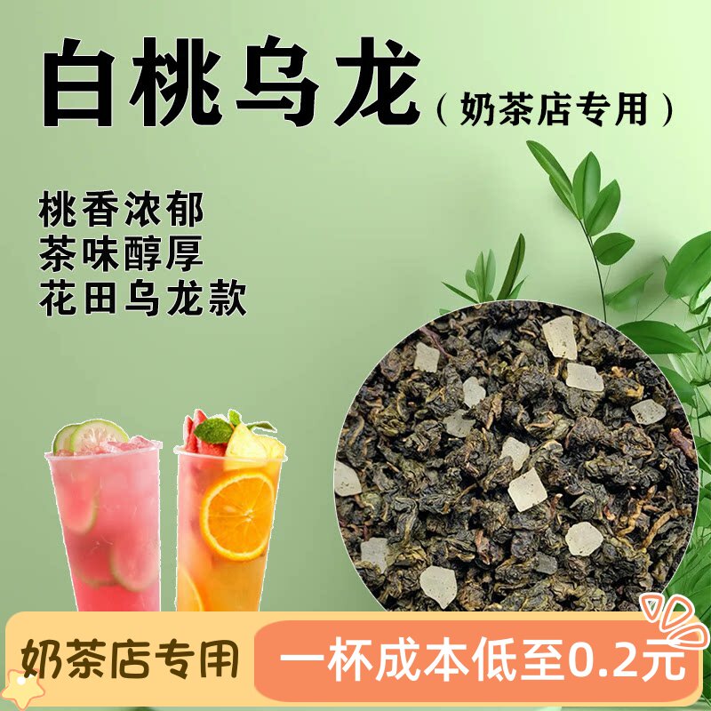 白桃乌龙茶奶茶店专用桃香乌龙水果茶奶盖茶蜜桃乌龙满杯蜜桃500g