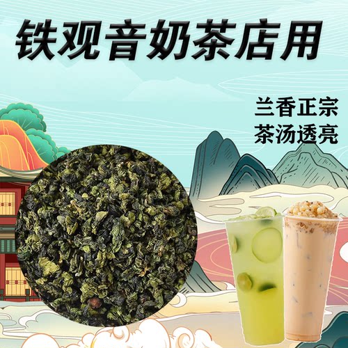 兰香浓郁铁观音清香回甘奶茶店用