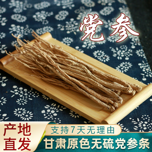 甘肃无硫党参条500g产地直发