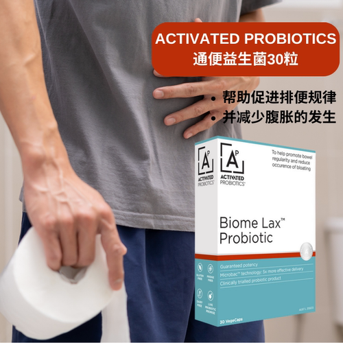 澳洲Activated通便益生菌排便