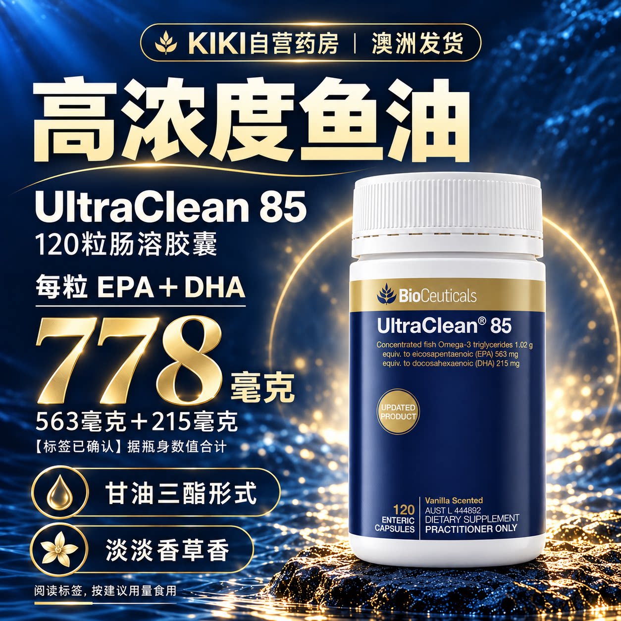 澳洲Bioceuticals深海鱼油85%