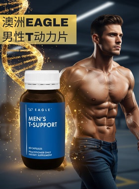 澳洲Eagle男性T动力片60提升睾酮生殖激素平衡抗压亚健康恢复耐力