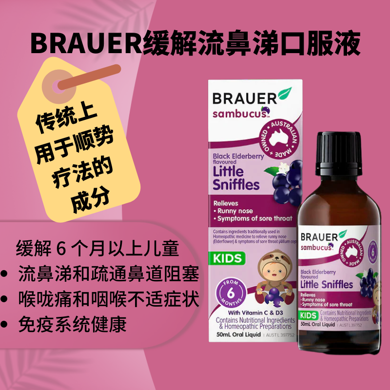 BRAUER缓解流鼻涕喉咙不适