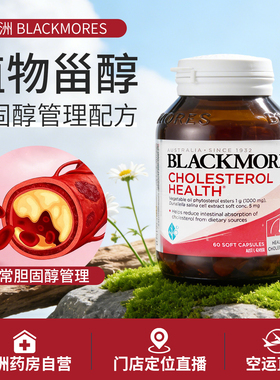 澳洲blackmores植物甾醇胶囊 减少胆固醇LDL血脂吸收保护心脑血管
