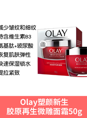 Olay塑颜新生胶原再生微雕面霜50g
