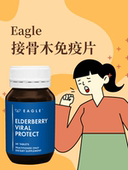 澳洲Eagle鹰牌接骨木免疫片减少生病流涕感mao喉咙不适ke嗽60片