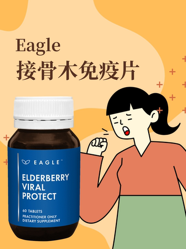 澳洲Eagle鹰牌接骨木免疫片