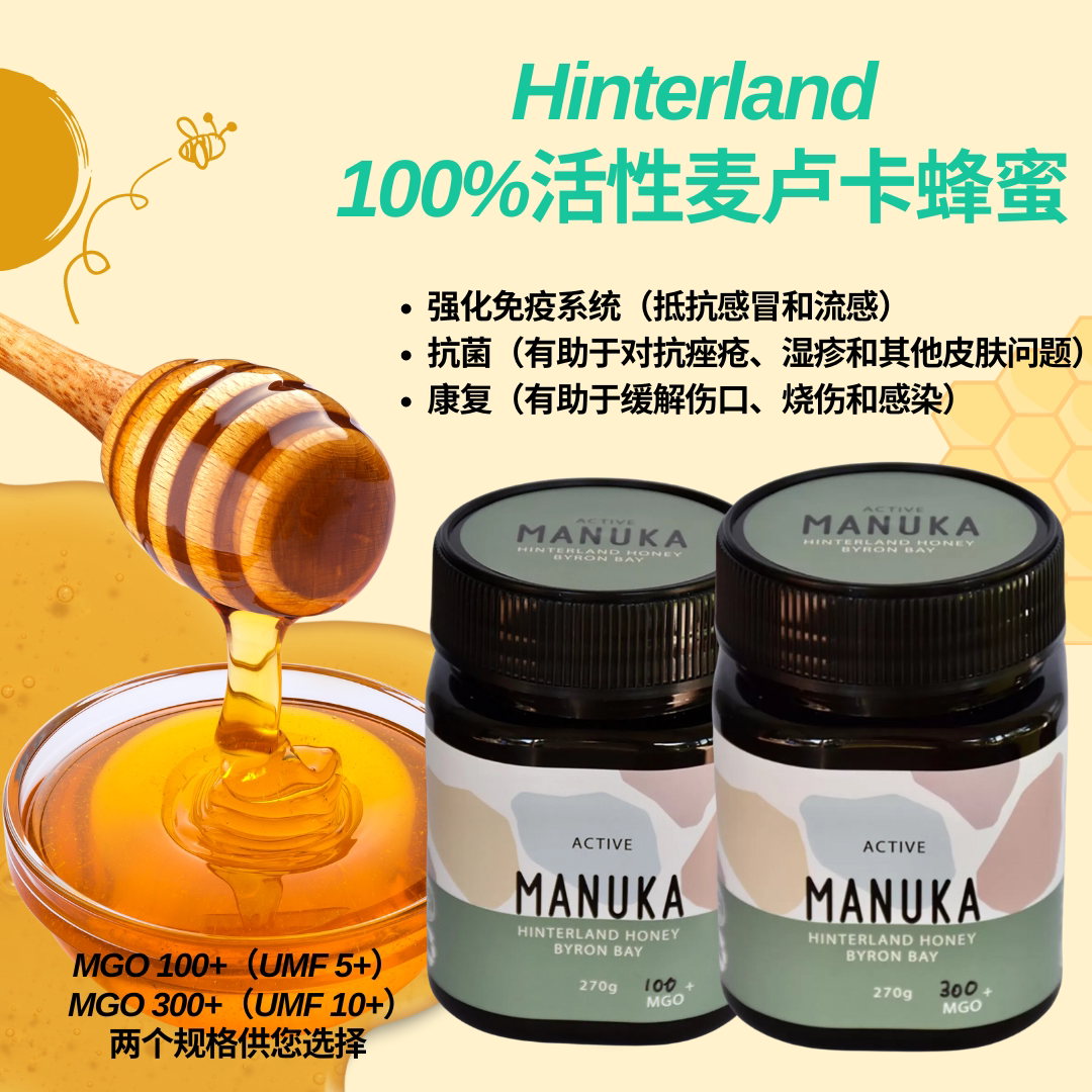 澳洲Hinterland活性麦卢卡蜂蜜抗菌咽喉炎消化强化免疫皮肤