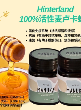 澳洲Hinterland100%活性麦卢卡蜂蜜抗菌咽喉炎消化强化免疫皮肤