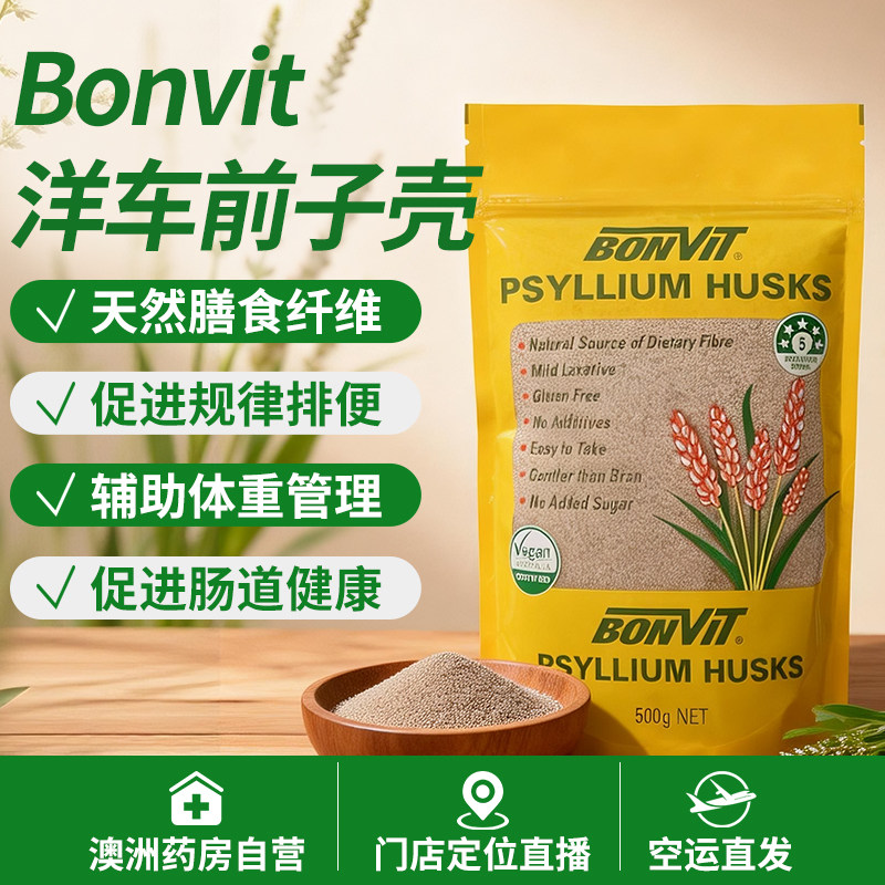 澳洲Bonvit洋车前子壳粉膳食纤维粉饱腹肠道血糖胆固醇健康500g