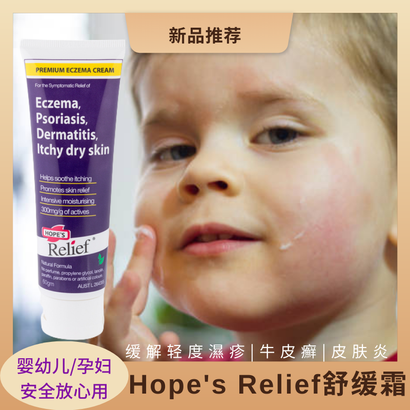 澳洲Hope's Relief止*痒镇静敏感皮肤*疹舒缓霜60g婴儿孕妇可用
