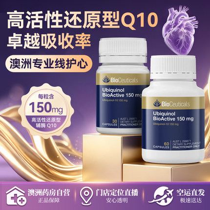 澳洲Bioceuticals土豪还原型辅酶Q10胶囊150mg泛醇护心脏心肌60粒