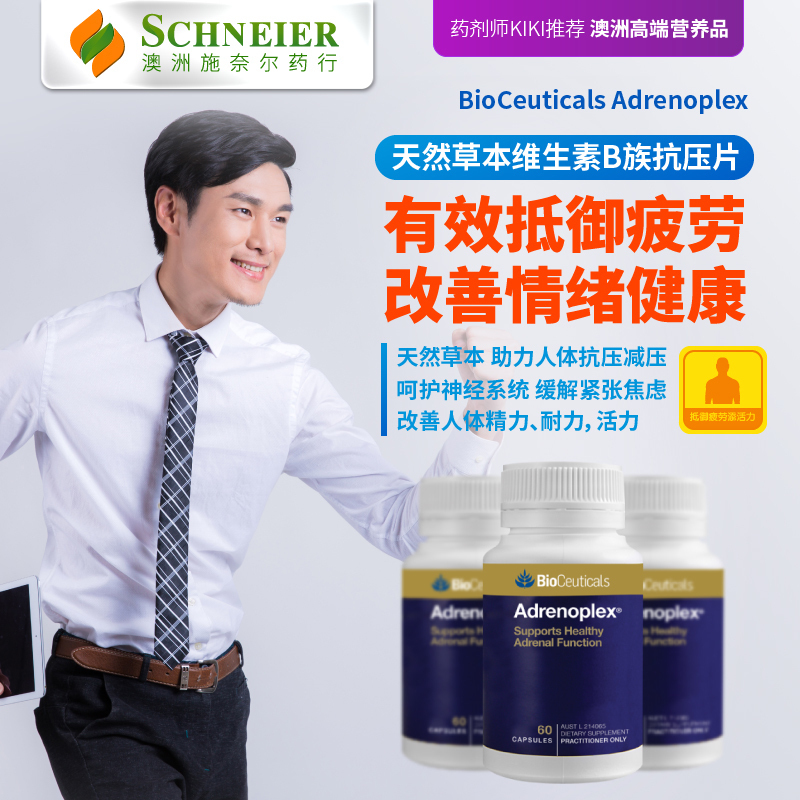 澳洲bioceuticals土豪B族缓紧张