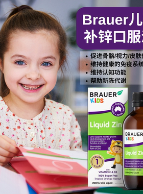 澳洲Brauer蓓澳儿儿童补锌口服液认知视力免疫骨骼健康新陈代谢