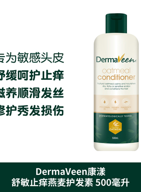 澳洲直邮DermaVeen康漾燕麦柔顺抗敏护发素去屑止痒改善毛躁500ml