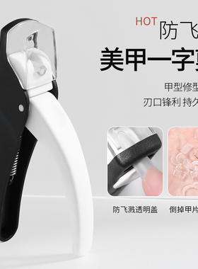 KaSi多功能防飞溅一字剪U形甲片剪光疗甲延长修型剪刀美甲店工具