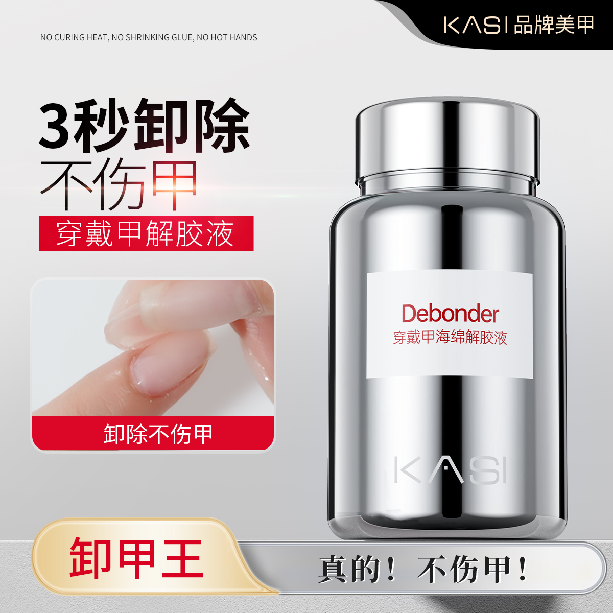 KaSi穿戴甲专用解胶浸润液