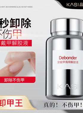 KaSi穿戴甲专用浸润液固态贴片胶海绵解胶剂不伤甲美甲快速卸甲水