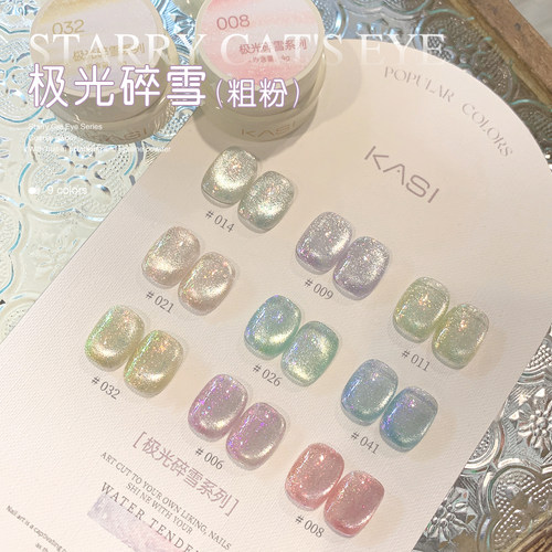 KaSi极光碎雪猫眼甲油胶
