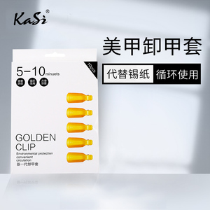 美甲工具甲油胶卸甲套卸甲工具卸甲夹代替卸甲锡纸循环使用10个装