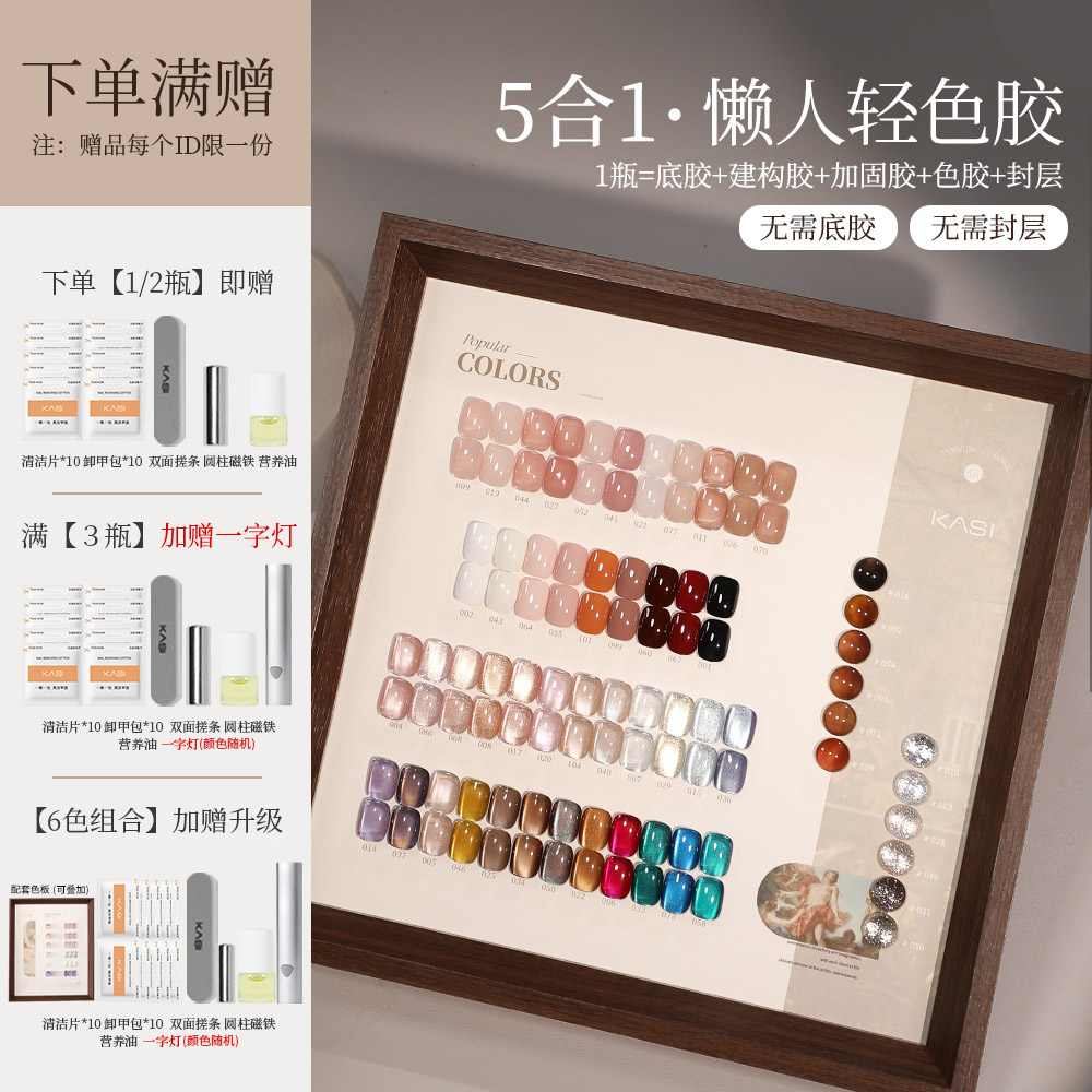 KaSi五合一甲油胶无需底胶封层