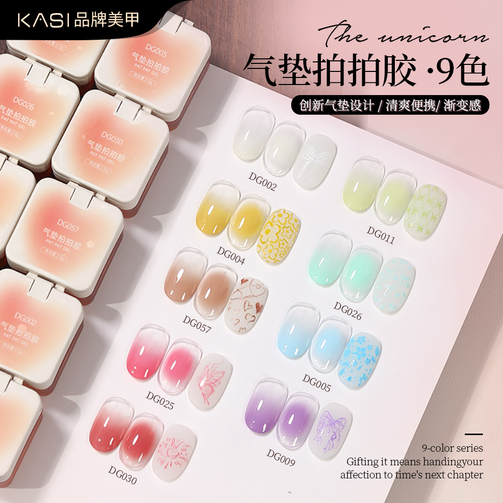 KaSi气垫拍拍胶美甲专用