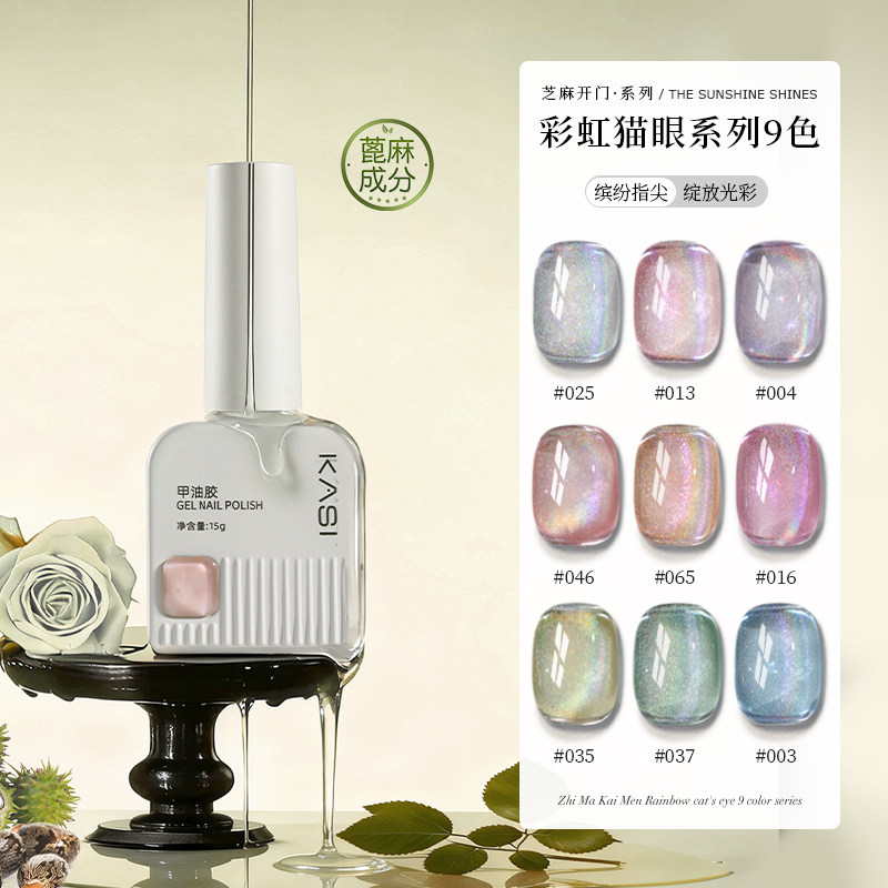 KaSi芝麻开门植物彩虹猫眼甲油胶2026年新款爆闪七彩玻璃美甲专用