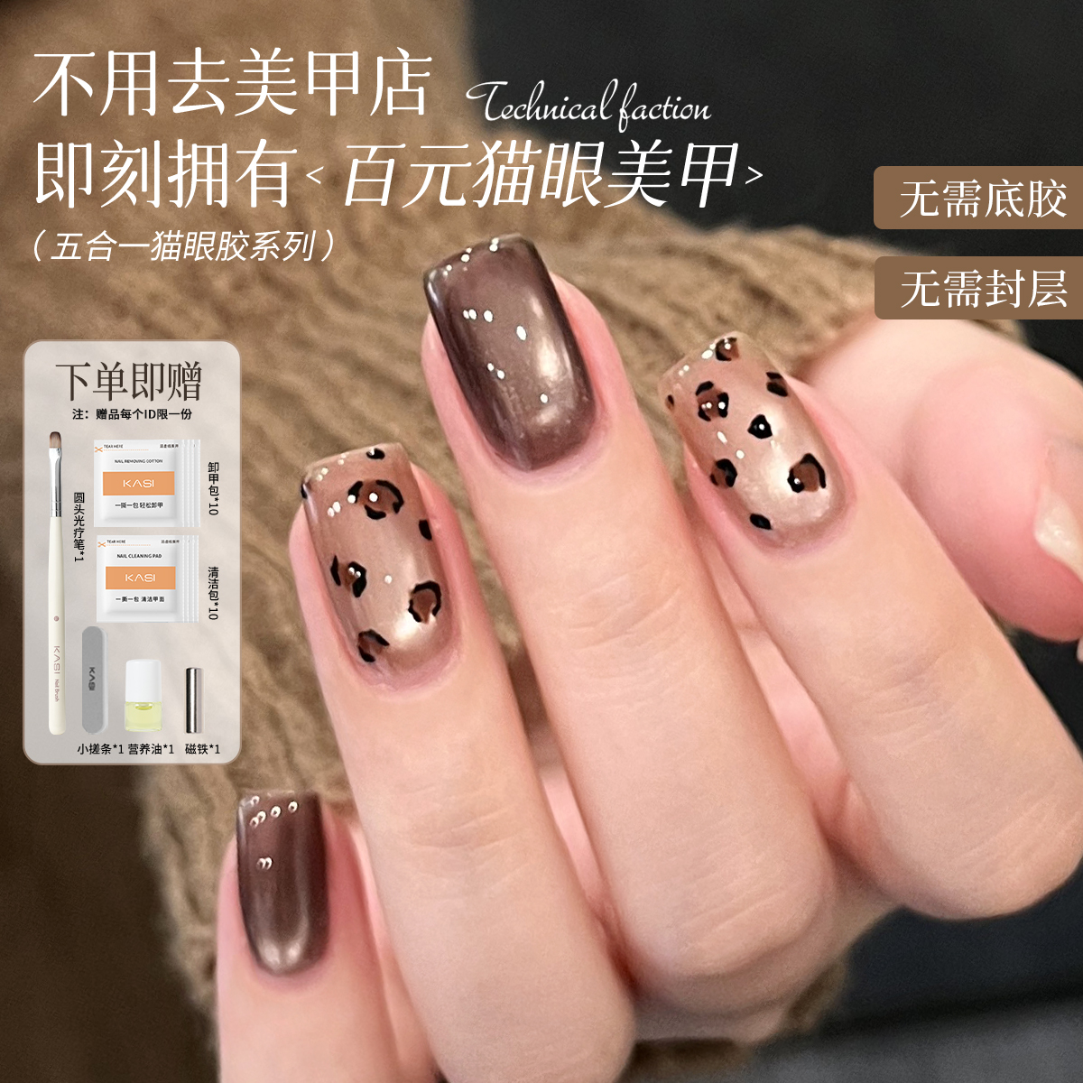 KaSi五合一甲油胶无需底胶封层