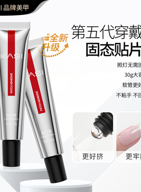 KaSi第五代穿戴甲专用固态贴片胶烤灯持久牢固酒精可卸加固胶美甲