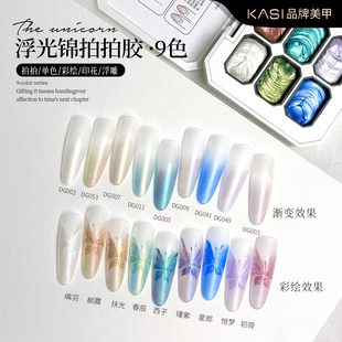 KaSi浮光锦拍拍甲油胶九宫格2026年新款彩绘印花浮雕渐变美甲专用