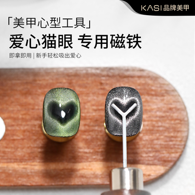 爱心猫眼专用磁铁工具