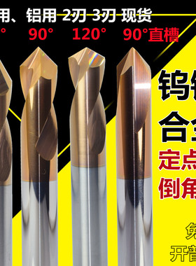 钨钢定点钻90度合金倒角刀直槽刀螺旋定位钻中心钻60°点孔钻120