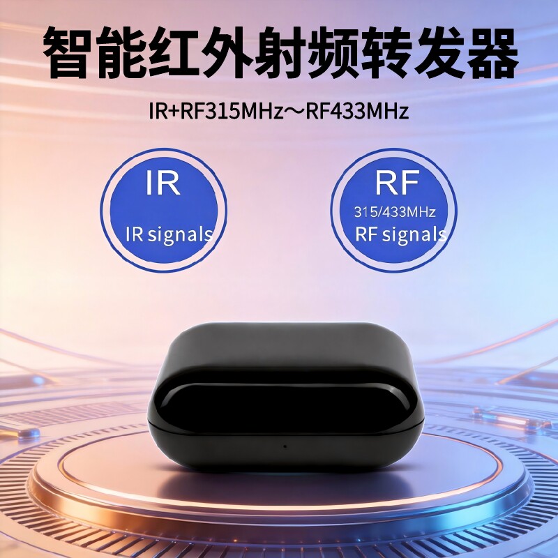 涂鸦方案红外射频万能遥控器～