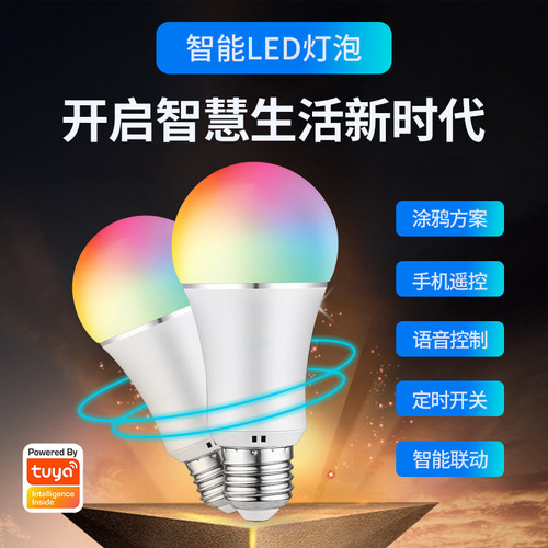 涂鸦方案智能Wifi灯泡远程遥控