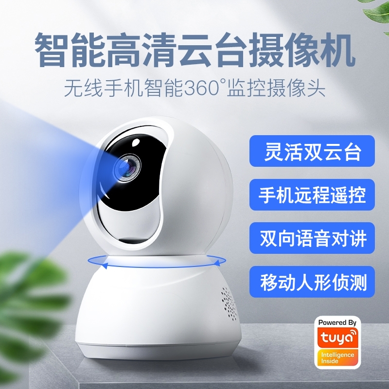 涂鸦方案智能Wifi高清监控摄像头360度全景双云台手机远程遥控